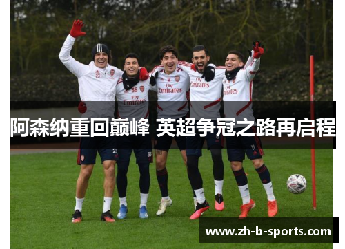 阿森纳重回巅峰 英超争冠之路再启程