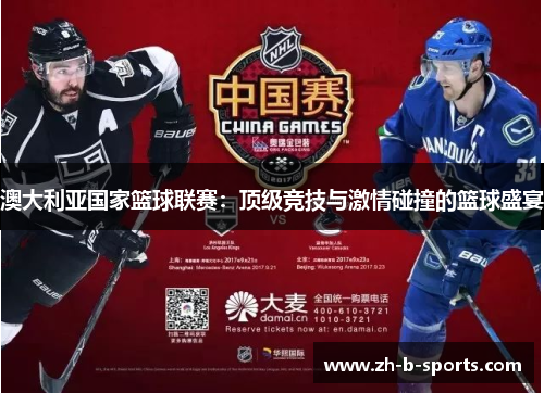 澳大利亚国家篮球联赛:顶级竞技与激情碰撞的篮球盛宴 澳大利亚国家篮球联赛:顶级竞技与激情碰撞的篮球盛宴