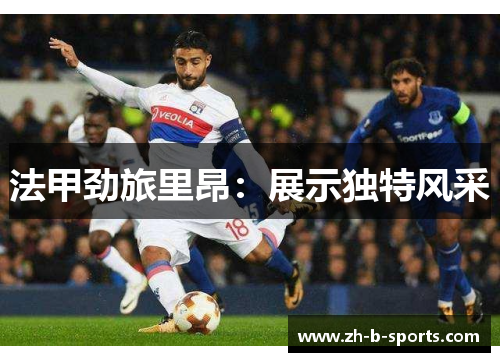 法甲劲旅里昂:展示独特风采 法甲劲旅里昂:展示独特风采