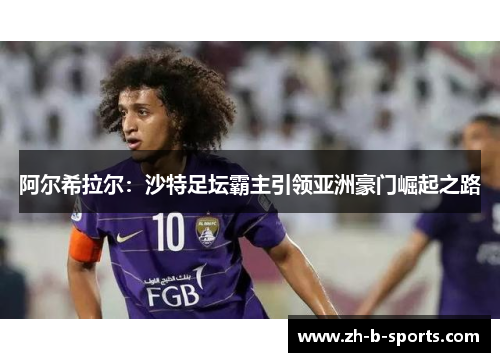 阿尔希拉尔:沙特足坛霸主引领亚洲豪门崛起之路 阿尔希拉尔:沙特足坛霸主引领亚洲豪门崛起之路