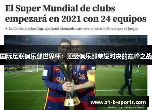 国际足联俱乐部世界杯:顶级俱乐部荣耀对决的巅峰之战 国际足联俱乐部世界杯:顶级俱乐部荣耀对决的巅峰之战