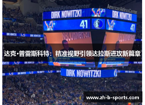 达克·普雷斯科特:精准视野引领达拉斯进攻新篇章 达克·普雷斯科特:精准视野引领达拉斯进攻新篇章