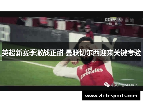 英超新赛季激战正酣 曼联切尔西迎来关键考验 英超新赛季激战正酣 曼联切尔西迎来关键考验