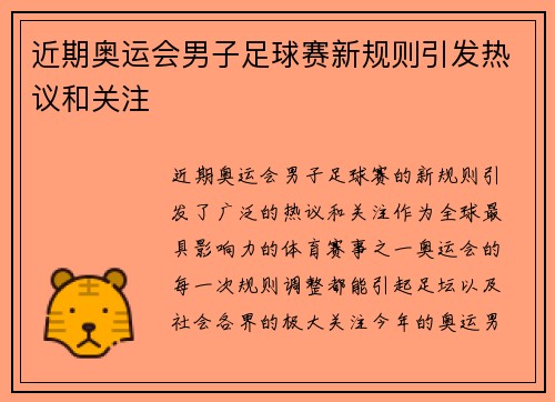 近期奥运会男子足球赛新规则引发热议和关注 近期奥运会男子足球赛新规则引发热议和关注