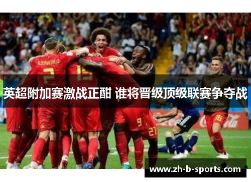 英超附加赛激战正酣 谁将晋级顶级联赛争夺战 英超附加赛激战正酣 谁将晋级顶级联赛争夺战