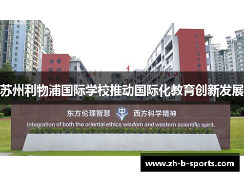 苏州利物浦国际学校推动国际化教育创新发展 苏州利物浦国际学校推动国际化教育创新发展