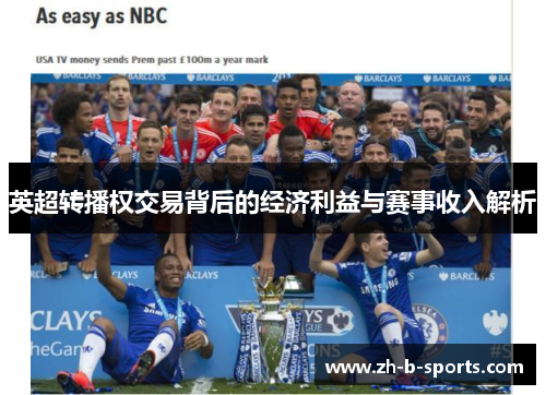 英超转播权交易背后的经济利益与赛事收入解析 英超转播权交易背后的经济利益与赛事收入解析