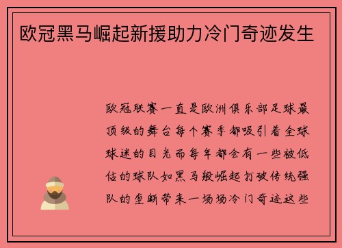 欧冠黑马崛起新援助力冷门奇迹发生 欧冠黑马崛起新援助力冷门奇迹发生