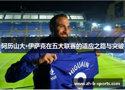 阿历山大·伊萨克在五大联赛的适应之路与突破 阿历山大·伊萨克在五大联赛的适应之路与突破