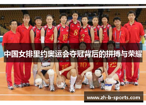 中国女排里约奥运会夺冠背后的拼搏与荣耀 中国女排里约奥运会夺冠背后的拼搏与荣耀