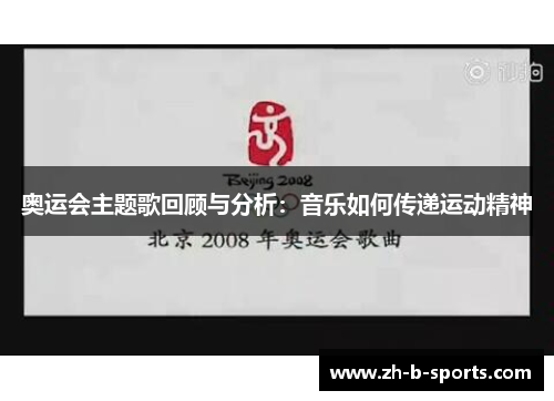 奥运会主题歌回顾与分析：音乐如何传递运动精神