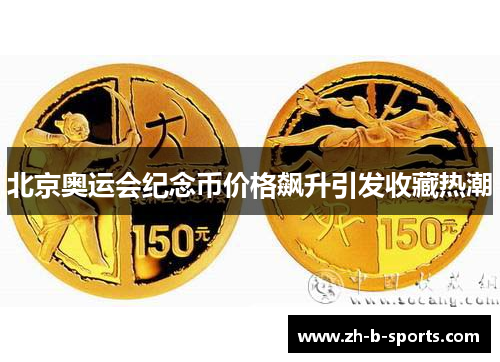 北京奥运会纪念币价格飙升引发收藏热潮 北京奥运会纪念币价格飙升引发收藏热潮