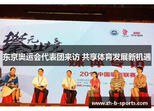 东京奥运会代表团来访 共享体育发展新机遇 东京奥运会代表团来访 共享体育发展新机遇