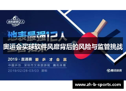 奥运会买球软件风靡背后的风险与监管挑战 奥运会买球软件风靡背后的风险与监管挑战