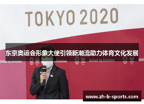 东京奥运会形象大使引领新潮流助力体育文化发展 东京奥运会形象大使引领新潮流助力体育文化发展