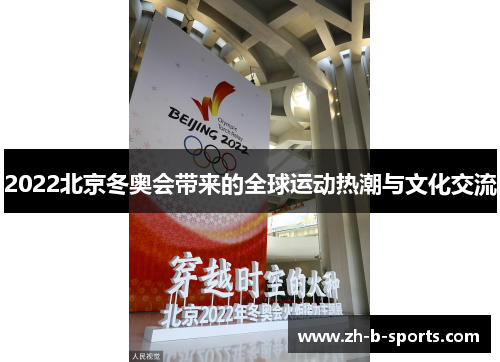 2022北京冬奥会带来的全球运动热潮与文化交流