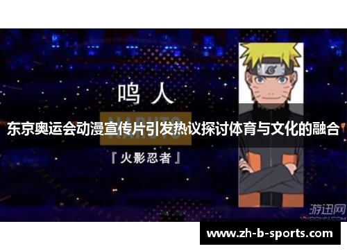 东京奥运会动漫宣传片引发热议探讨体育与文化的融合 东京奥运会动漫宣传片引发热议探讨体育与文化的融合