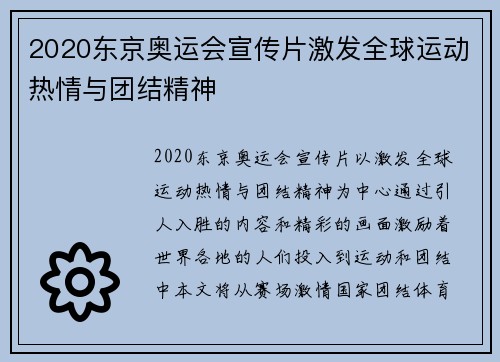 2020东京奥运会宣传片激发全球运动热情与团结精神 2020东京奥运会宣传片激发全球运动热情与团结精神