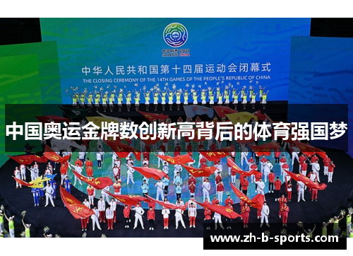 中国奥运金牌数创新高背后的体育强国梦 中国奥运金牌数创新高背后的体育强国梦