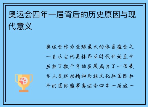 奥运会四年一届背后的历史原因与现代意义