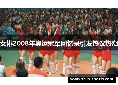 女排2008年奥运冠军回忆录引发热议热潮