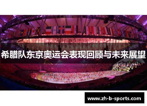希腊队东京奥运会表现回顾与未来展望
