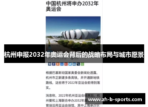 杭州申报2032年奥运会背后的战略布局与城市愿景