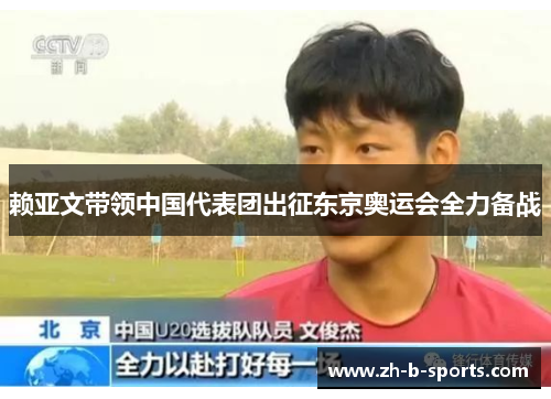 赖亚文带领中国代表团出征东京奥运会全力备战