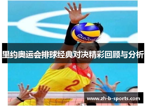 里约奥运会排球经典对决精彩回顾与分析