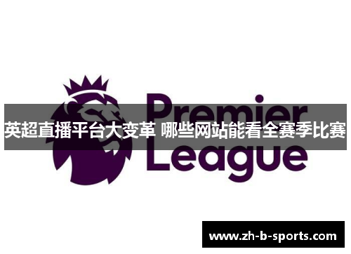 英超直播平台大变革 哪些网站能看全赛季比赛