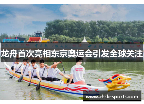 龙舟首次亮相东京奥运会引发全球关注